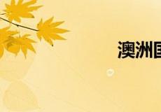 澳洲国家有哪些
