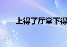 上得了厅堂下得了厨房下一句是什么