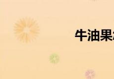 牛油果怎么吃 吃法