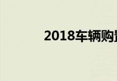 2018车辆购置税新政策是什么
