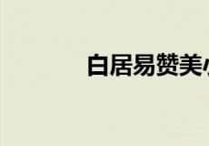 白居易赞美小草的诗有哪些？