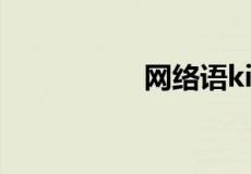 网络语kiki是什么意思