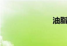 油脂水解产物