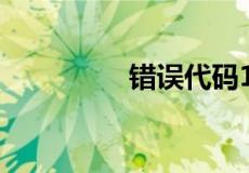 错误代码102是什么意思