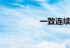 一致连续和连续的区别