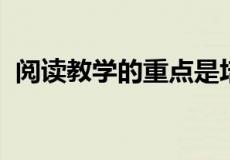 阅读教学的重点是培养学生具有什么的能力