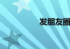 发朋友圈怎么定位位置