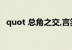 quot 总角之交,言笑晏晏是什么意思 quot