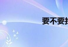 要不要找零是什么梗