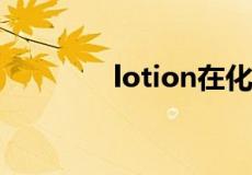 lotion在化妆品里什么意思