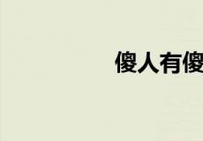 傻人有傻福下一句是啥