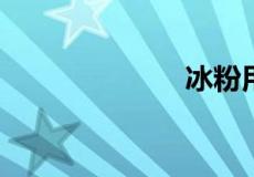 冰粉用什么做的