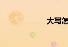 大写怎么写0到10