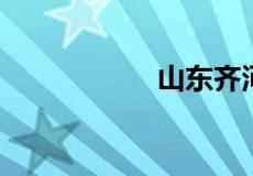 山东齐河是哪个城市