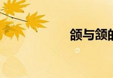 颌与颔的区别是什么