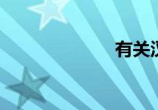 有关汉字的笑话
