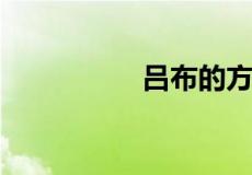 吕布的方天画戟多少斤