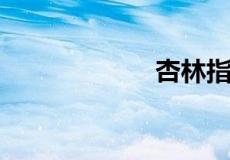 杏林指代的是什么