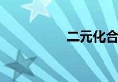 二元化合物是什么意思