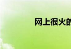 网上很火的sei是什么意思
