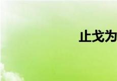 止戈为武什么意思