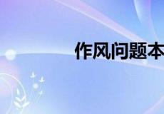 作风问题本质上是什么问题