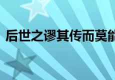 后世之谬其传而莫能名者 何可胜道也哉翻译