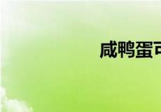 咸鸭蛋可以天天吃吗