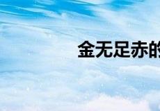 金无足赤的下一句是什么?