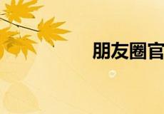 朋友圈官宣是什么意思