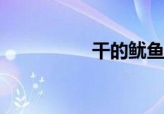 干的鱿鱼丝怎么做好吃