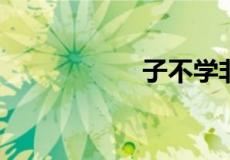 子不学非所宜的意思