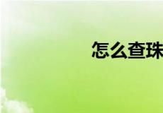 怎么查珠宝证书的真假