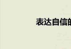 表达自信的古诗句有哪些