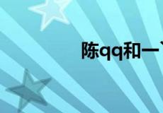 陈qq和一丫是什么电视剧