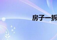 房子一拆下一句是什么
