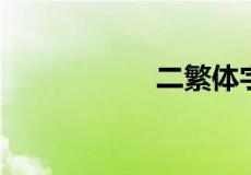 二繁体字是什么样的