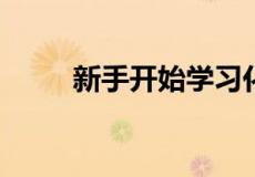 新手开始学习化妆时需要准备什么
