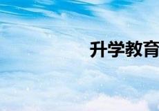 升学教育机构是否可信