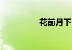花前月下 下一句怎么接