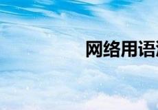 网络用语淦是什么意思?