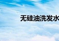 无硅油洗发水有哪些好处和弊端