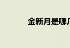 金新月是哪几个国家交界地带