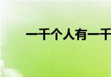 一千个人有一千个哈姆雷特什么意思