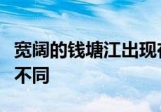 宽阔的钱塘江出现在眼前和横卧在眼前有什么不同