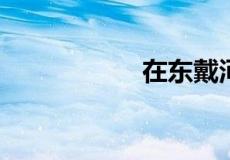 在东戴河买房后悔了