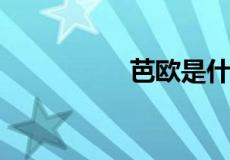 芭欧是什么档次的衣服