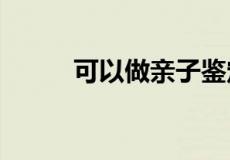 可以做亲子鉴定的医院有哪些呢?