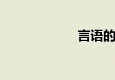 言语的成语有哪些