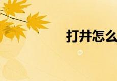 打井怎么知道地下有水